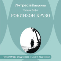 . Робинзон Крузо