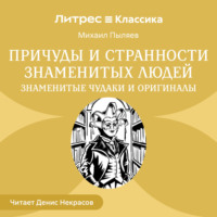 . Причуды и странности знаменитых людей. Знаменитые чудаки и оригиналы