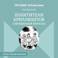 . Похитители бриллиантов (сокращенный пересказ)
