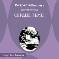 . Сердце тьмы