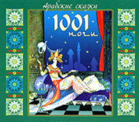 Эпосы, легенды и сказания. Арабские сказки 1001 ночи