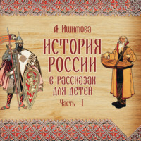 . История России в рассказах для детей. Выпуск 1