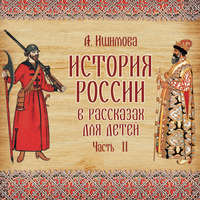 Александра Ишимова. История России в рассказах для детей. Выпуск 2
