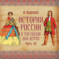 . История России в рассказах для детей. Выпуск 3
