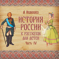 Александра Ишимова. История России в рассказах для детей. Выпуск 4