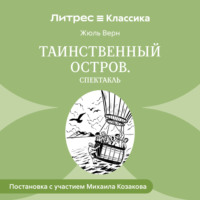 . Таинственный остров (спектакль)