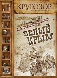 Яков Слащев-Крымский. Белый Крым