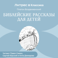 . Библейские рассказы для детей