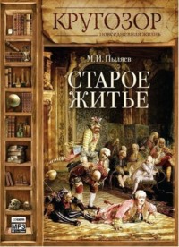 . Старое житье
