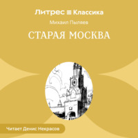 . Старая Москва