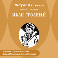 . Иван Грозный