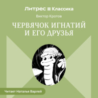 Виктор Кротов. Червячок Игнатий и его друзья