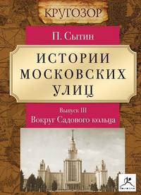 . Истории московских улиц. Выпуск 3