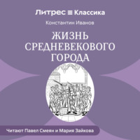 . Жизнь средневекового города