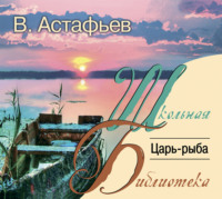 . Царь-рыба