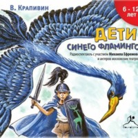 . Дети синего фламинго (аудиоспектакль)