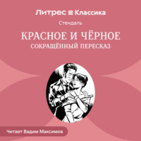 Стендаль. Красное и черное (сокращенный пересказ)