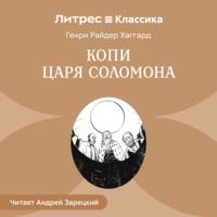 . Копи царя Соломона