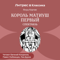 . Король Матиуш Первый (спектакль)