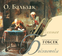 Оноре де Бальзак. Гобсек