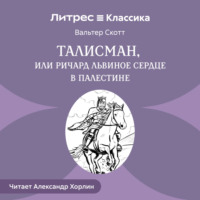 . Талисман, или Ричард Львиное Сердце в Палестине