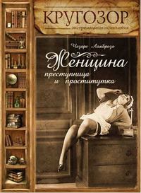 Чезаре Ломброзо. Женщина – преступница и проститутка