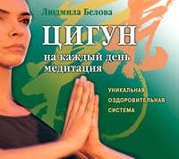 Людмила Белова. Цигун на каждый день. Медитация