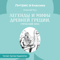 Николай Кун. Легенды и мифы Древней Греции. Греческий эпос