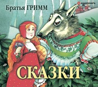 . Сказки братьев Гримм