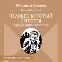 . Человек, который смеется (сокращенный пересказ)