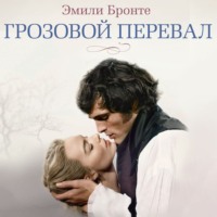 . Грозовой перевал