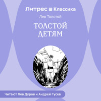 Лев Толстой. Толстой детям