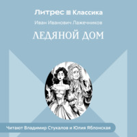 . Ледяной дом