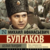 Михаил Булгаков. Белая гвардия
