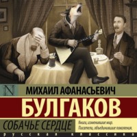 . Собачье сердце