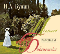 Иван Бунин. Рассказы
