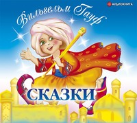 Вильгельм Гауф. Сказки