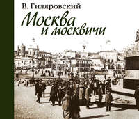 . Москва и москвичи