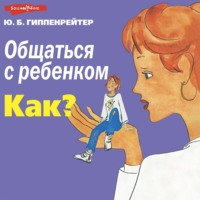 . Общаться с ребенком. Как?