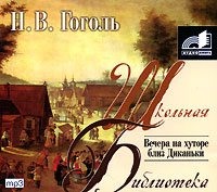 Николай Гоголь. Вечера на хуторе близ Диканьки