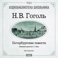 Николай Гоголь. Петербургские повести: Невский проспект. Нос