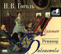 Николай Гоголь. Ревизор