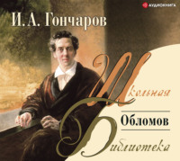 Иван Гончаров. Обломов