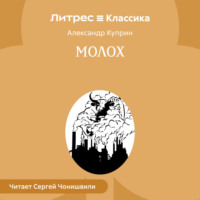 . Молох