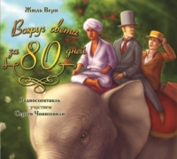 . Вокруг света за 80 дней (спектакль с участием Сергея Бурунова)