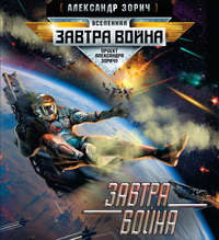 Александр Зорич. Завтра война