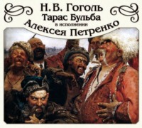 Николай Гоголь. Тарас Бульба