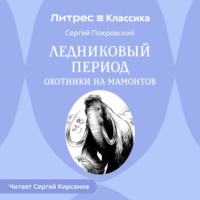 . Ледниковый период. Охотники на мамонтов