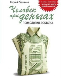 . Человек при деньгах. Психология достатка