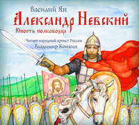 . Александр Невский. Юность полководца